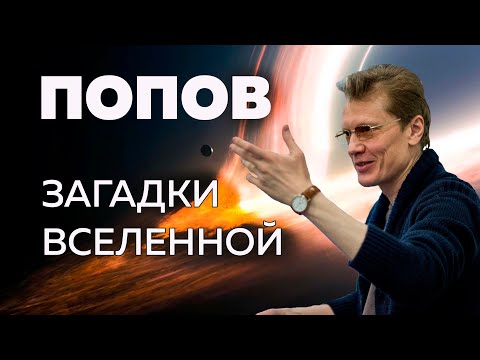 Сергей Попов. Загадки Вселенной