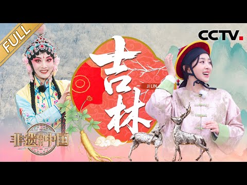 【Full】人参炮制有何妙招？长白山采参规矩多得很？中国工匠如何让最快高铁严丝合缝？|  CCTV「非遗里的中国 第三季」第7期 20250705