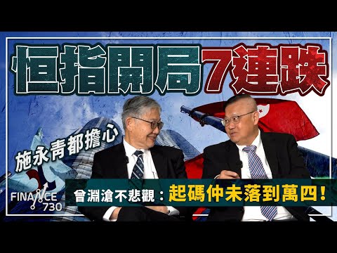 恒指2024開局衰爆 跌到施永青都擔心，曾淵滄不悲觀：起碼仲未落到14000點！︱股壇C見（Part 2/2）︱20240112