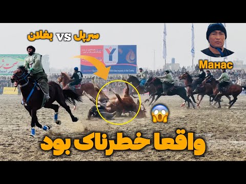 حساس‌ترین سخت و نفس‌گیر ترین مسابقه سال تقابل تیم های بغلان و سرپل .!