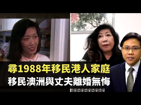 方東昇 尋1988年移民港人家庭 移民澳洲與丈夫離婚無悔  老師96年為智障妹放棄美國身份 TVB 尋人記