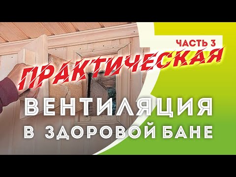ВЕНТИЛЯЦИЯ парной | Часть #3. Практическая реализация вентиляционной системы в Здоровой бане.