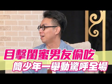 目擊閨蜜男友偷吃 簡少年一舉動驚呼全場【單身行不行精選回顧】