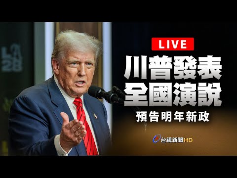 （AI即時翻譯）【完整公開】LIVE 川普發表全國演說 預告明年新政