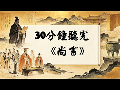 30分鐘聽完《尚書》中國最難懂的奇書,為何韓愈都讀不下去?揭開政書之祖的三千年密碼#尚書 #政書之祖 #韓愈 #佶屈聱牙 #中老年閱讀 #退休生活 #中華文明 #助眠 #經典解讀 #人生智慧
