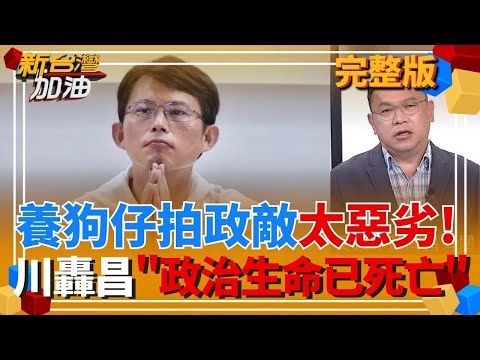 王義川怒噴超速仔！派狗仔跟拍政敵手段太骯髒 川轟黃國昌：政治上已經死亡了！民眾黨辯稱反蒐證間接認養狗仔是真？越描越黑？│許貴雅 主持│【新台灣加油 完整版】20250926│三立新聞台