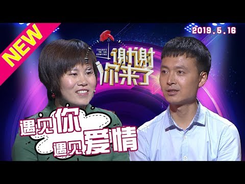 【NEW】涂磊情感《谢谢你来了》20190516：妻子坦言想一直牵着丈夫的手，丈夫称遇见妻子就是遇见爱情。 经历了磨难的婚姻才是闪闪发光的珍宝！