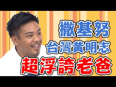 撒基努家族聚會什麼都能比較?竟連「男人這裡」也拿來比大小?!【媽媽好神】撒基努 必看精彩片段