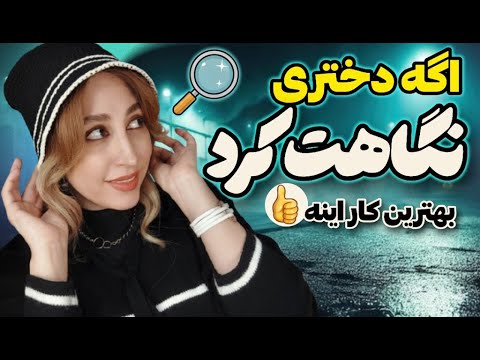 دختری که نگاهت می‌کنه رو چطور بدون حرف جذب کنیم؟👏🏻✅