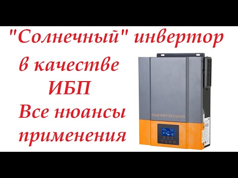 ИБП в квартиру. Плюсы, и минусы. "Солнечный" гибридный инвертор. Все особенности применения.