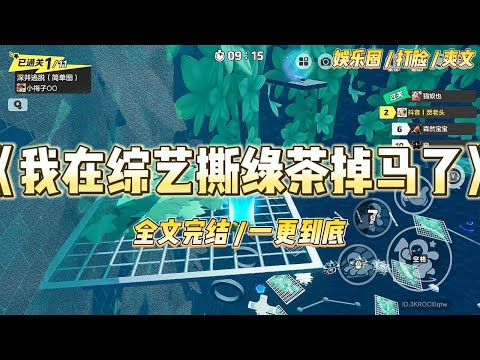 《我在综艺撕绿茶掉马了》退圈三年，突然受邀参加生活综艺。全网一片骂声。无所谓，有钱不赚王八蛋。#一口气看完 #小说 #爱情 #绿茶 #爽文 #豪门 #甜宠 #打脸 #娱乐圈