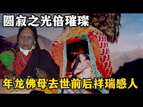 圆寂之光倍璀璨——年龙佛母去世前后祥瑞感人！50天不吃不喝，彩虹、天降羽毛与缩小的身体：西藏一位圣者离世时的神奇异象！