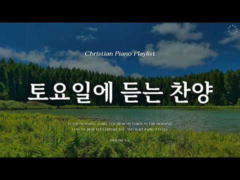 𝗣𝗹𝗮𝘆𝗹𝗶𝘀𝘁 | 토요일에 듣는 은혜로운 찬양 | 피아노 찬양 모음 | Hymn & CCM Piano