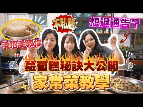 【家常菜】萬眾矚目蘿蔔糕！想臨陣脫逃？秘訣曝光！絕對讓你變大廚！