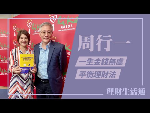 【一生金錢無虞平衡理財法】專訪 周行一｜理財生活通 2023.06.08