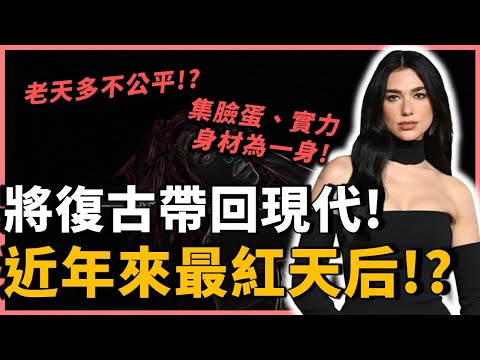 她將復古重新帶回現代!集臉蛋、身材、實力的超級巨星,你必知的歐美天后Dua Lipa,到底是如何崛起的?|Dua Lipa|OMIO_BEN