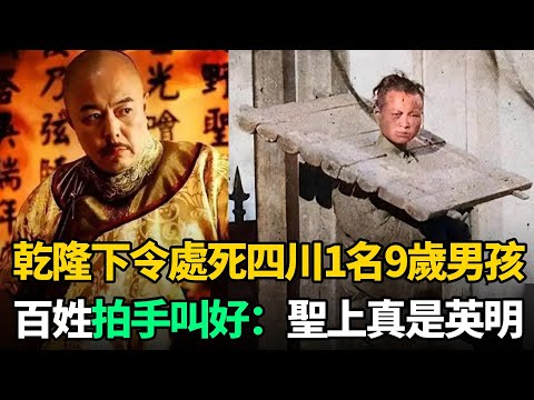 1779年，乾隆下令處死四川1名9歲男孩！百姓拍手叫好：聖上真是英明