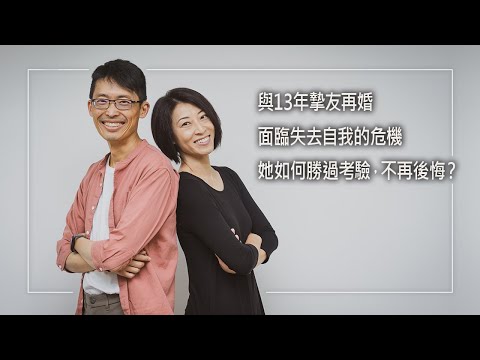 《一直都在》結婚可以後悔嗎？經歷婚姻失敗後，她選擇13年摯友為再婚對象！不僅考驗夫妻倆磨合…流產和父親中風更接連打擊她，甚至還得放棄最愛的工作！他們如何度過風暴攜手向前？｜黃偉誠 鄭逸暉 生命見證
