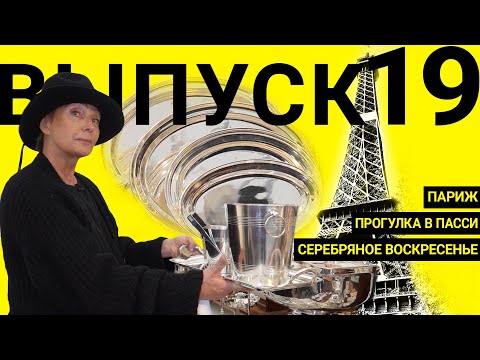Серебряное воскресенье в Париже | ВЫПУСК 19