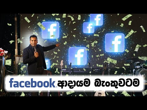 Facebook ආදායම බැංකුවටම ගත්තු හැටි  - facebook money earning sri lanka