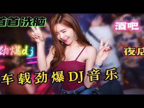 超强中国顶尖重低音DJ经典歌曲，车载DJ音乐， 酒吧蹦迪嗨翻全场