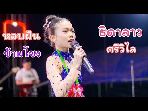 หอมฝันข้ามโขง - ธิดาลาว ศรีวิไล แสดงคอนเสิร์ตเซโนแขวงสะหวันนะเขต