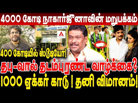 4000 கோடி நாகார்ஜுனாவின் மறுபக்கம்! தபு-வால் தடம்புரண்ட வாழ்க்கை? 1000 ஏக்கர் காடு ! தனி விமானம்!