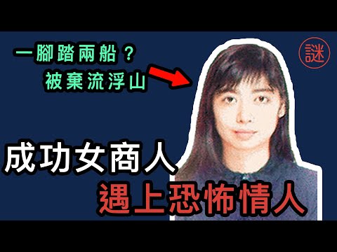 【奇案調查】熟女流浮山晚飯後失蹤，沒有證據單憑推理破案，兇手為她拋妻棄子