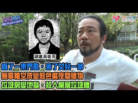 香港奇案 EP_44b - 舊藍田邨24座女童姦殺案B: 為了一束門匙，害了女兒一命！無辜稚女成為變態色魔夜間獵物！垃圾房變成地獄，垃圾糟扔下屍體！藍田邨父母人心惶惶！光頭神探束手無策！