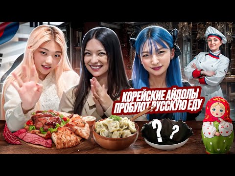 КОРЕЯНКИ ВПЕРВЫЕ ПРОБУЮТ РУССКУЮ КУХНЮ