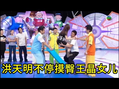 洪天明不停摸臀王晶女儿，王子涵被迫微笑眼神藏不住无奈🤩【鐵甲無敵獎門人】