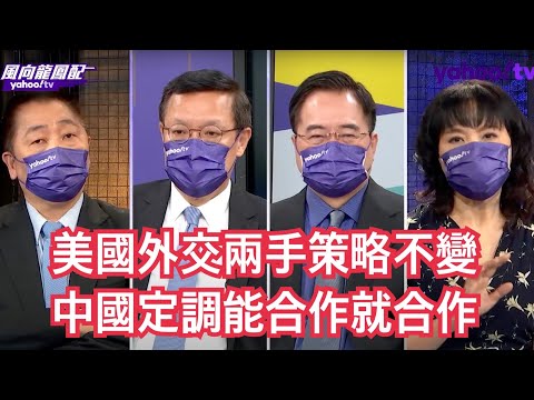 G20王毅場邊會面動態成焦點!英相強森請辭美國堅強盟友紛紛落馬國際政治風向會轉向?【Yahoo TV】#風向龍鳳配 字幕版