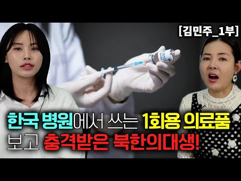 [Kim Min-ju_Part 1] North Korean medical student shocked by seeing disposable medical supplies us...