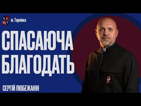 Спасаюча благодать | Сергій Любежанін