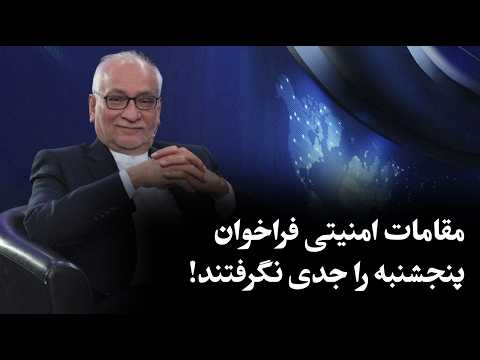 حسین مرعشی: مقامات امنیتی فراخوان پنجشنبه شب را جدی نگرفته بودند