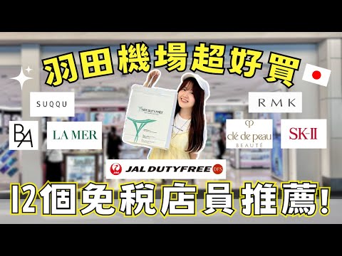 免稅再打折！羽田機場12個免稅店員推薦必買商品🛍️ JAL機場免稅店✈️｜日本有個U1