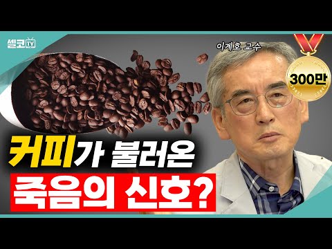 ☕️3년간 '커피'만 연구하다 알게된 "커피원두"의 불편한 진실~놀라지 마세요!!(이계호 교수) #커피 #원두 #믹스커피 #스페셜티커피 #이계호