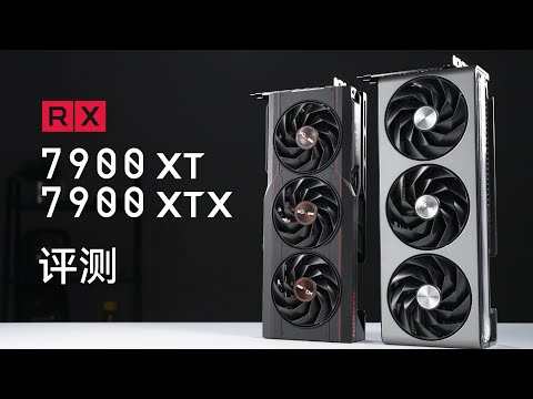 AMD RX7900XT&XTX评测：不配做旗舰显卡