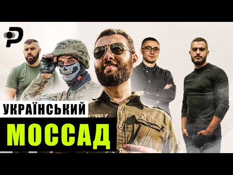 УКРАЇНСЬКИЙ МОССАД:ХТО ЗНИЩУЄ ЗРАДНИКІВ НА ОКУПОВАНІЙ ТЕРИТОРІЇ/СПЕЦСЛУЖБА ДЛЯ ПОМСТИ/ДОСВІД ІЗРАЇЛЯ
