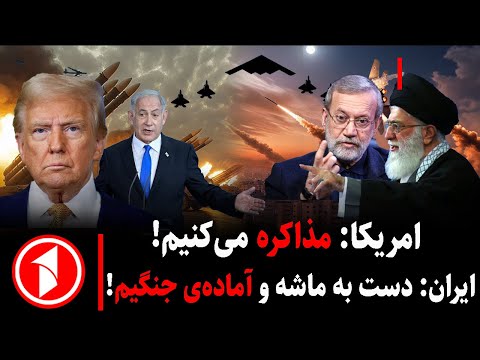مجموعه خبرهای ساعت ۱۰:۰۰ ||ترامپ و مذاکرات خواهی، ایران آماده به جنگ
