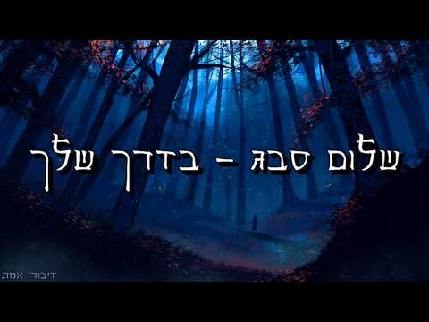 שלום סבג - הצדיקים - צדיקים - אבל מה איתי? (באורך מלא)