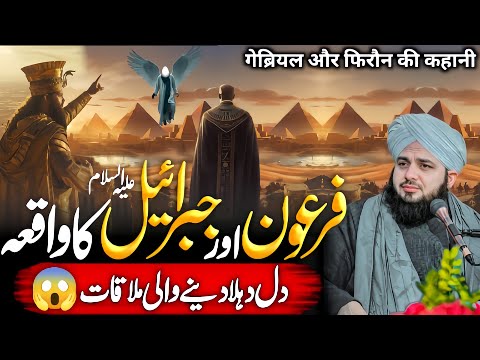 Firon Aur Jibriel {A.S} Ki Mulaqat😱 Ka Qissa | Heartwarming Bayan | Ajmal Raza Qadri 