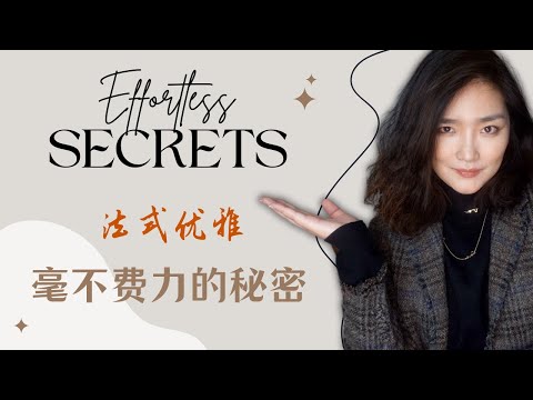 看似毫不費力,其實要非常努力?法式女人的那些優雅小心機.#frenchchic #effortlesschic