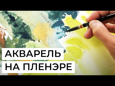 Акварельный этюд на открытом воздухе: пленэр с Сергеем Курбатовым