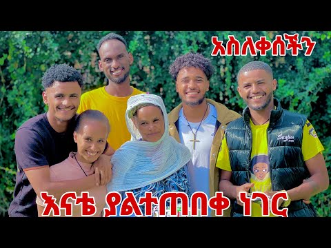 🛑እናቴ ያላሰበችው ነገር ገጠማት🥲😱