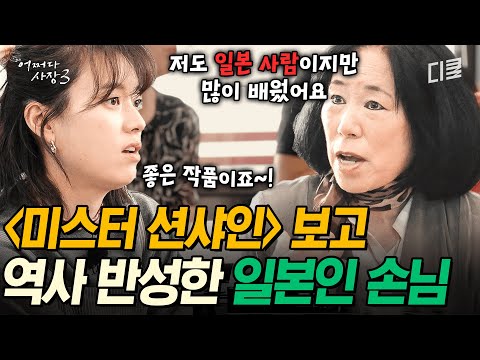 [#어쩌다사장3] K-드라마의 위대함🔥 〈미스터 션샤인〉을 보고 역사를 배울 수 있었다는 일본인 손님