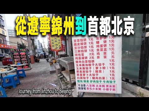 遼寧錦州以燒烤最出名，早餐極便宜。大多數都1元錢。我乘坐早班高鐵，花費180元從錦州南站到北京站。耗時3時30分。我逛了北京明城墻遺址公園，五六十年代北京城墻被拆除、2000年代由市民募捐城磚修建的。