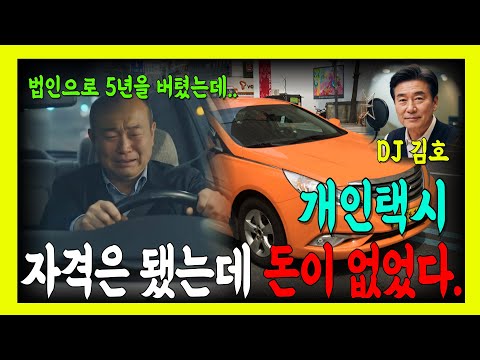 5년을 버텼는데...개인택시를 결국 못했다. | 법인택시 현실과 노후의 착각 | 개인택시 | 법인택시 | 택시기사 | 개인택시면허 | 택시수입 | 법인택시현실 | 개인택시현실 |