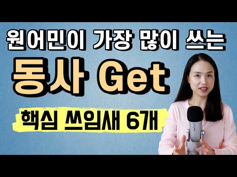 기본 동사 Get 쉽게 사용하는 방법. 원어민이 실제로 가장 많이 사용하는 핵심 쓰임새 6가지부터 익혀보세요~