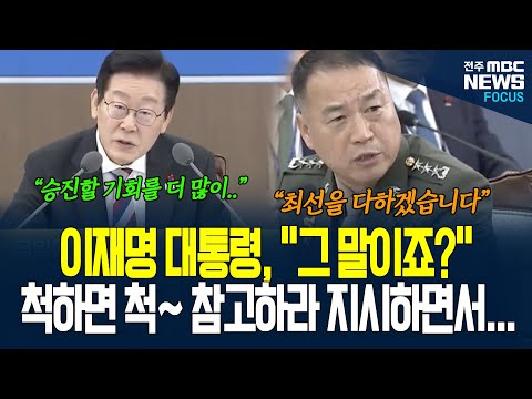 척하면 척! 한마디 말에 바로 그 뜻을 알아 듣고 이재명 대통령, 참고 지시하는데.. 어떤 내용인지 보니..